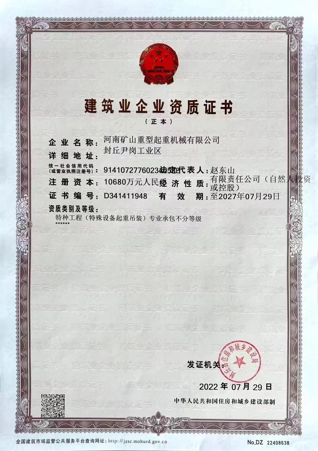 建筑企業(yè)資質(zhì)證書
